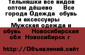 Тельняшки все видов оптом,дёшево ! - Все города Одежда, обувь и аксессуары » Мужская одежда и обувь   . Новосибирская обл.,Новосибирск г.